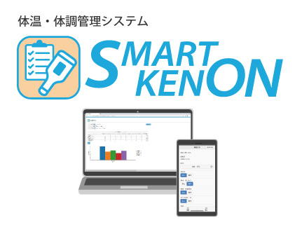体温・体調管理システム「SMART KENON」