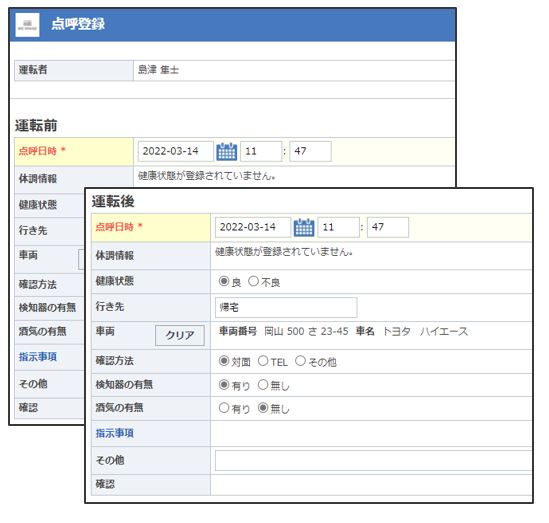 点呼登録(運転前・後)