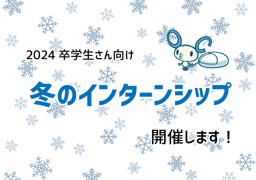 冬のインターンシップを開催します！