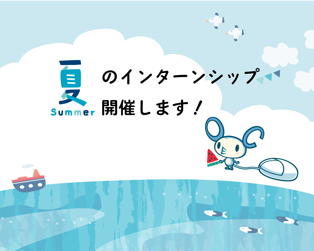 夏のインターンシップ（仕事体験）開催します！