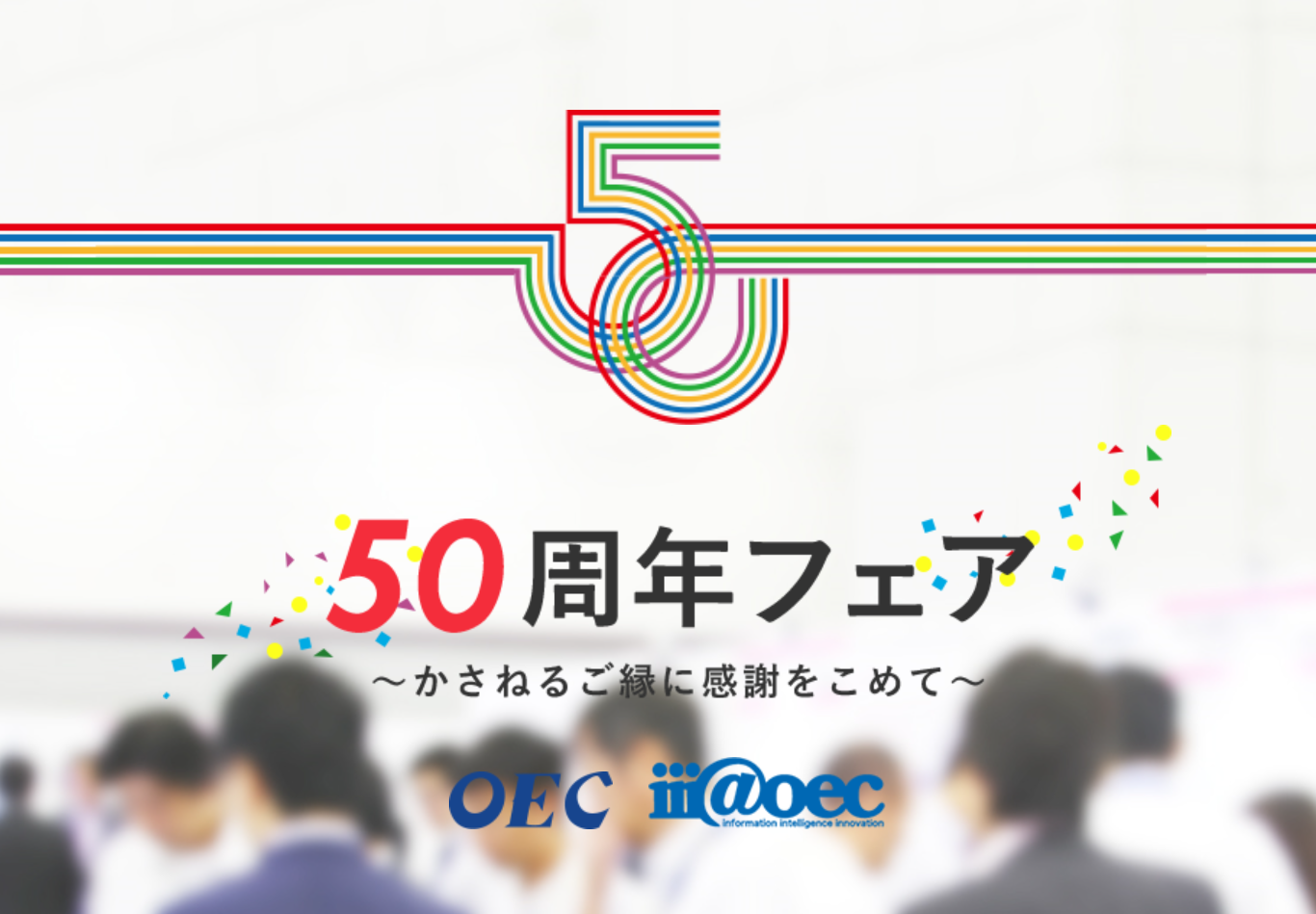 50周年記念フェアが開催されます