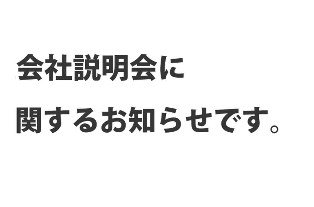 会社説明会を開始します