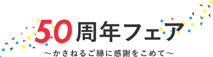 50周年フェア～かさなるご縁に感謝をこめて～